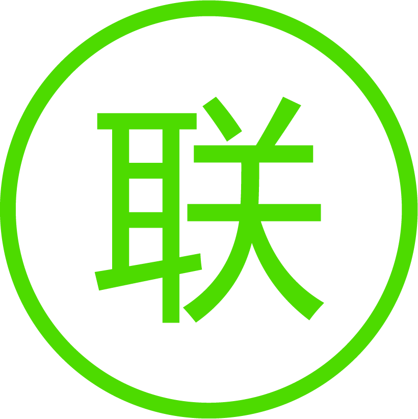 联